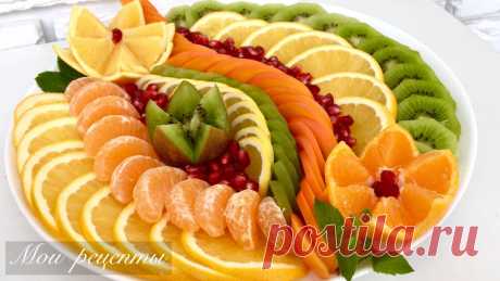 Красивая фруктовая нарезка всегда украсит праздничный стол | Людмила Мороз | Мои Рецепты | Яндекс Дзен