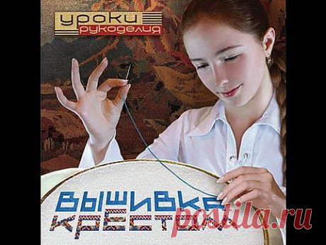 ▶ Вышивка Крестом - Часть 1 - Введение - YouTube