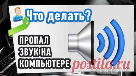 Как восстановить пропавший звук на компьютере