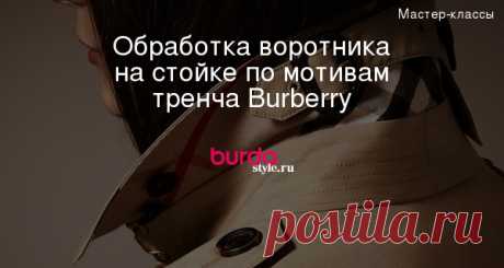 Обработка воротника на стойке по мотивам тренча Burberry — Мастер-классы на BurdaStyle.ru