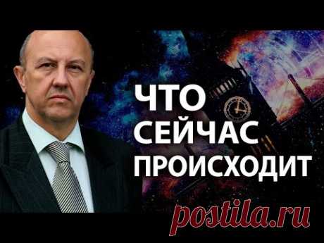 Закрытый доклад мировых элит. Всё это продлится до 2026-го года. Андрей Фурсов