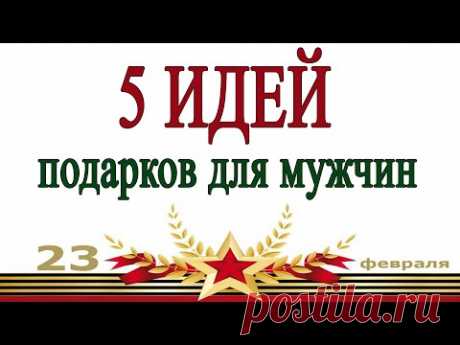 5 ИДЕЙ поделок подарков на 23 февраля своими руками