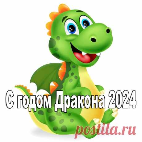 Красивые надписи &quot;С Новым годом Дракона 2024&quot;: скачать