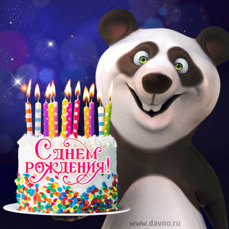 Прикольная панда с праздничным тортом - с Днем Рождения! — Скачайте на Davno.ru Прикольная детская анимационная открытка - забавлая панда с праздничным тортиком на фоне звездного неба.