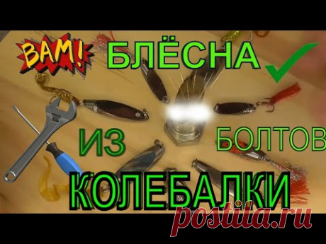 БЛЕСНА КОЛЕБАЛКА из болта .Самоделки для рыбалки (Kastmaster)