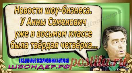 Новости от дядьки Швондера, классный анекдот, смешная фраза, веселая фенечка, каламбур, афоризмы, смех, забавные картинки, сложный юмор, непонятные анекдоты, цитаты из интернета, мэмчик, развлечение, Швондер говорит, Шариков, Собачье сердце, улыбка до ушей, веселый сайт, забава, смешарик, мем, потеха, картинка со смыслом, фарс, наколка, мемасик, шутка, юмор, анекдоты в картинках, юмор в картинках, свежие приколы, Швондер, смешная фишка, улыбка, интересное в сети, смех, швондер.рф, #швондер.рф