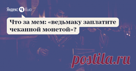 27 декабря 2019 Оксана Куропаткина ответила: Это самая известная цитата из песни поэта Лютика в сериале "Ведьмак". Лютик решил помочь Ведьмаку с заработком, а для этого нужен грамотный пиар. Родилась песня :-)