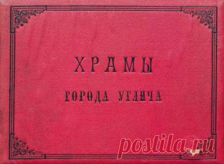 Храмы Углича конец XIX в.