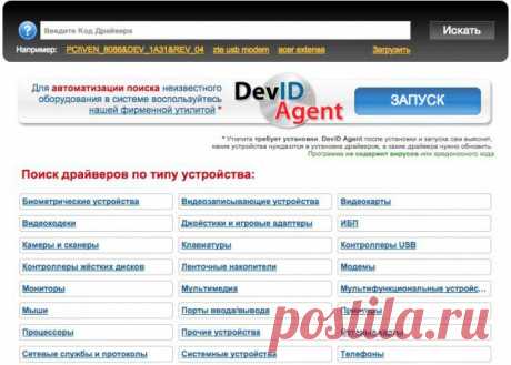 Колоссальная база данных драйверов. Здесь вы можете найти драйвер практически на любой девайс, требующий установки драйверов. Более того, онлайн-сервис сам определит, какие из устройств на вашем ПК нуждаются в установке или обновлении драйверов, и предложит вам скачать и установить их.
https://devid.info/ru