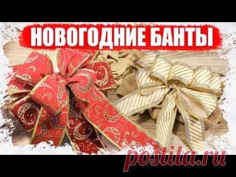 🎄 КАК СДЕЛАТЬ НОВОГОДНИЕ БАНТЫ 🎀 СВОИМИ РУКАМИ ИЗ ТОВАРОВ С АЛИЭКСПРЕСС 2021 🔥