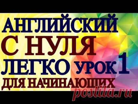 Английский для Начинающих С Нуля  Урок 1 - Грамматика Английского для Детей и Взрослых