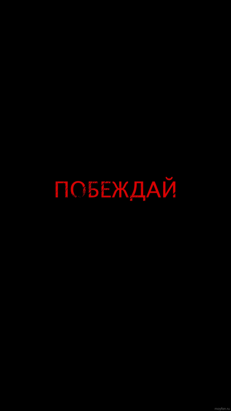 Скачать мотивацию на заставку телефона в 4к.