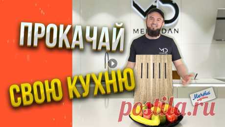 Дизайн кухни | Прокачка зоны мойки | Мебельдан Дизайн кухни | Прокачка зоны мойки | Мебельдан Привет, сегодня мы снова окунёмся в крутой и функциональный дизайн нашей кухни и покажем, что можно сде...