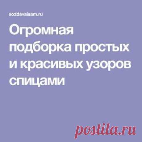 Огромная подборка простых и красивых узоров спицами