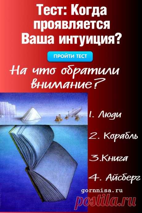 Тест: Когда проявляется ваша интуиция? | ГОРНИЦА