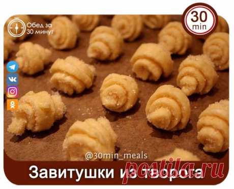 Завитушки из творога 
 
Это вкусный и нежный десерт, который просто тает во рту. Такие завитушки я готовлю очень часто. Получается очень вкусно, а главное — очень быстро. Этот рецепт очень прост и почти не затратен. 
 
Описание приготовления: 
Можно посыпать завитушки корицей, а можно — полить топленым сливочным маслом. 
 
Ингредиенты: 
Пачка творога — 1 Штука (200 гр.) 
Пачка масла — 1 Штука (180 гр.) 
Мука — 2 Стакана 
Сода — 1 Чайная ложка 
Сахар — По вкусу 
 
Смешайте ...