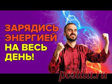 Как утром за 5 минут зарядиться энергией на весь день? Как зарядиться положительной энергией?