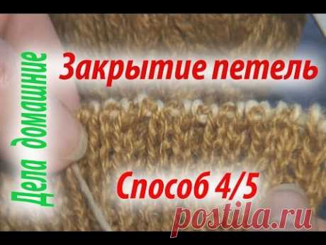 Закрытие петель последнего ряда.Способ 4.Уроки вязания на канале''Дела домашние''.