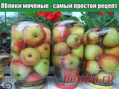 Яблоки мочёные - самый простой рецепт