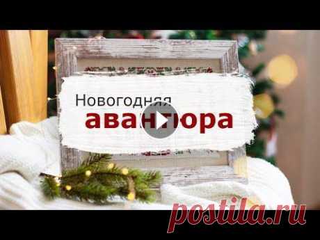 Новогодняя авантюра | Вышивка крестом Авантюра "The joy of Winter" от дизайнера Лана Ленская и группы "На траве". Instagram дизайнера - VK группа дизайнера - Группа &qu...