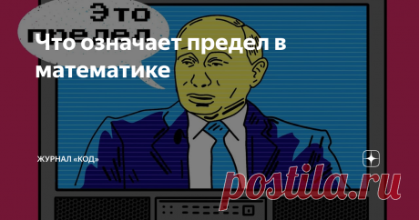 Что означает предел в математике Сага о погрешностях при участии слова lim   Кто о чём, а мы продолжаем разбирать сложную математику, чтобы она не была такой сложной.  Что такое предел в математике Когда математики говорят о пределах, то имеют в виду такую последовательность событий:  👉 Стремиться — значит стараться приблизиться к какому-то числу, но не достигнуть его. Если мы говорим, что переменная функции стремится к бесконечности, то это значит, что с каждым новым выч...