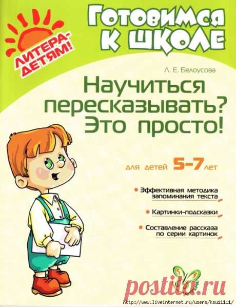 Научиться пересказывать Это просто! 5-7 лет.