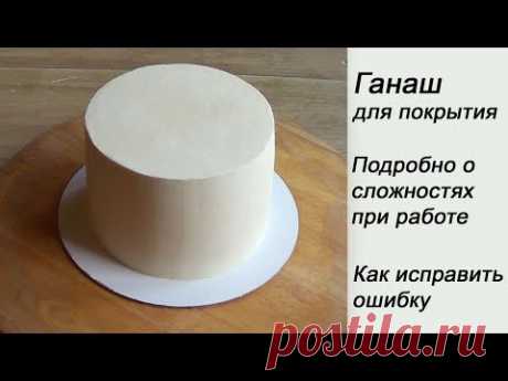 Ганаш для покрытия Сложности при работе Как исправить ошибку How to fix ganache Curled chocolate