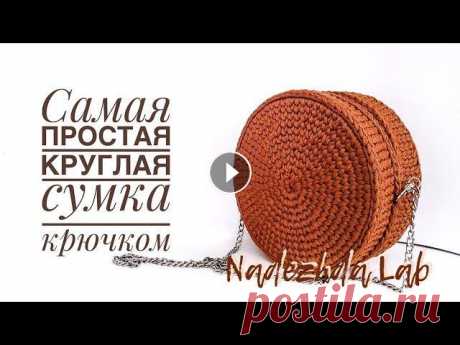 Самая простая круглая сумка из шнура. С чего начать вязать крючком? #StayHome and crochet #WithMe Вязание крючком для начинающих. Самая простая круглая сумка из шнура. С чего начать вязать крючком? С вязанием такой сумочки справятся даже те, кто то...