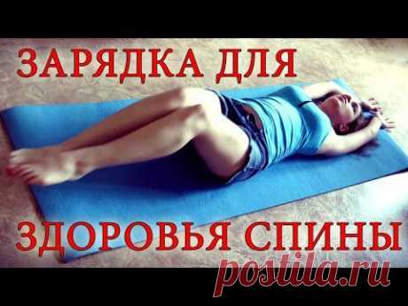 Здоровая спина за 10 минут в день / Healthy back for 10 minutes a day - YouTube