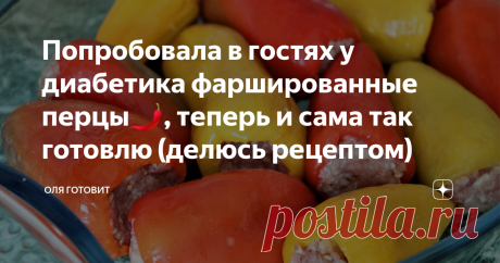 Попробовала в гостях у диабетика фаршированные перцы🌶, теперь и сама так готовлю (делюсь рецептом) Добро пожаловать  на  канал о  вкусной, здоровой (иногда не  очень 😉) еде.
Сегодня  поделюсь  рецептом фаршированных  перчиков, который  узнала  не так давно от своих родственников. Рецептов приготовления  этого блюда множество,  кто-то тушит перцы с  бульоне,  кто-то запекает  в духовке  без  всякого соуса, а  этот рецепт не только  вкусны,  но и полезный...
Вкуснее  всего,  конечно,