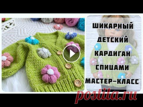 Вяжем потрясающий детский кардиган спицами. В видео подробно показываю и рассказываю о вязании спицами для начинающихКардиган очень простой и получает...