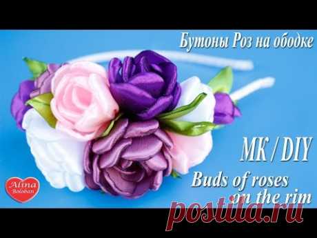 Бутоны Роз на Ободке. Мастер класс / Buds of roses on the rim. Hand made