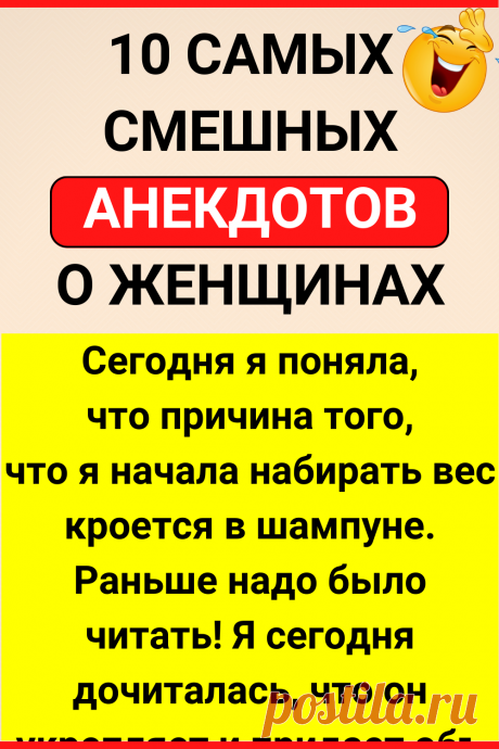 10 САМЫХ СМЕШНЫХ анекдотов о женщинах
#анекдот #юмор #смешной_юмор #прикол #смешно #смешное #семья #самое_смешное #смешной_анекдот