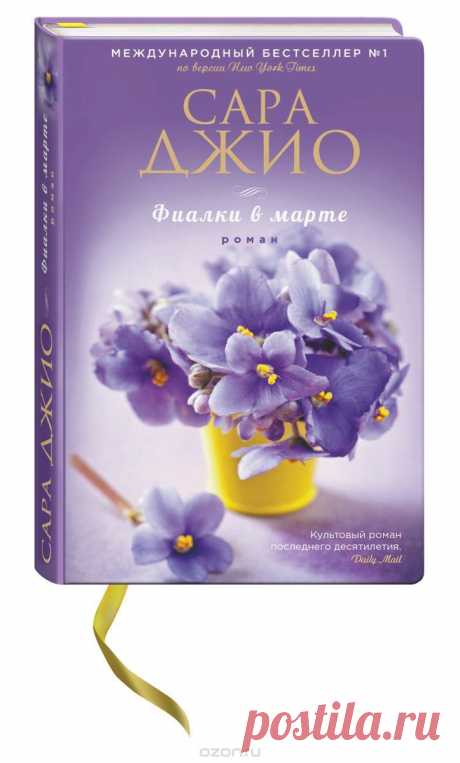 Книга &quot;Фиалки в марте&quot; Сара Джио - купить книгу The Violets of March ISBN 978-5-699-76395-5 с доставкой по почте в интернет-магазине Ozon.ru