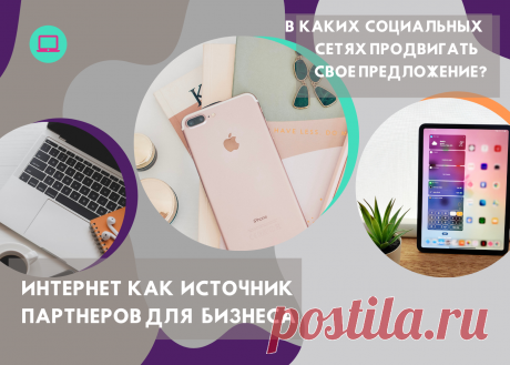 На сегодняшний день к самым популярным соцсетям на русскоязычном пространстве относятся социальные сети:
- ВКонтакте;
- Фэйсбук;
- Инстаграм
- Однокласники.

1.Одним из самых популярных ресурсов в России является социальная сеть ВКонтакте.