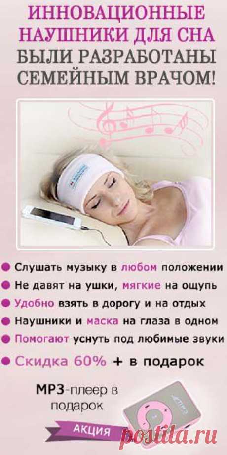Наушники для сна - Совет домашнего врача!