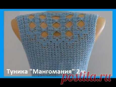 Туника "Мангомания" 2ч ,вязание крючком ,crochet blouse ( В № 146)