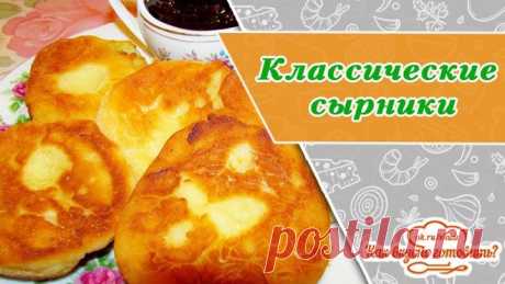 Классические сырники с румяной корочкой