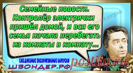 Новости от дядьки Швондера, классный анекдот, смешная фраза, веселая фенечка, каламбур, афоризмы, смех, забавные картинки, сложный юмор, непонятные анекдоты, цитаты из интернета, мэмчик, развлечение, Швондер говорит, Шариков, Собачье сердце, улыбка до ушей, веселый сайт, забава, смешарик, мем, потеха, картинка со смыслом, фарс, наколка, мемасик, шутка, юмор, анекдоты в картинках, юмор в картинках, свежие приколы, Швондер, смешная фишка, улыбка, интересное в сети, смех, швондер.рф, #швондер.рф