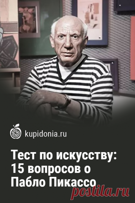 Тест по искусству: 15 вопросов о Пабло Пикассо. Интересный тест по биографии и творчеству великого художника Пабло Пикассо. Он состоит из 15 интересных вопросов разной сложности. Сможете ли вы ответить правильно на каждый из них?