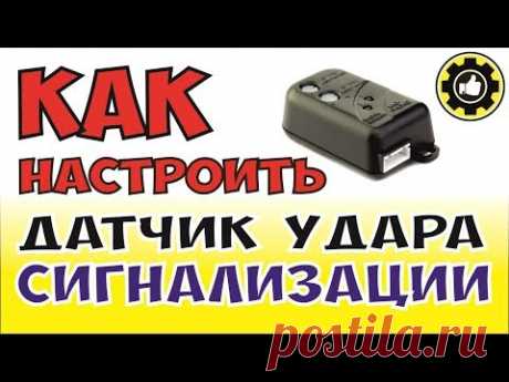 Как Настроить Датчик Удара Сигнализации.*Avtoservis Nikitin*