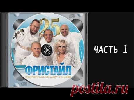 ▶ Группа Фристайл - Юбилейный концерт в Киеве (Часть 1, 2015 г.) - YouTube