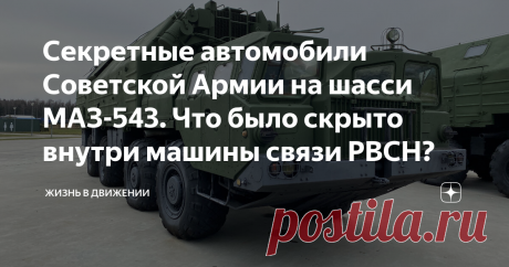 Секретные автомобили Советской Армии на шасси МАЗ-543. Что было скрыто внутри машины связи РВСН? МАЗ-543 "Ураган" один из самых известных и распространенных армейских автомобилей, который был спроектирован более 60 лет назад в самом конце 1950-х годов. И тогда и даже сейчас он выглядит просто настоящим внедорожным монстром, сконструированным специально для нужд советской армии для эксплуатации в условиях тотального бездорожья. На базе этого 4-осного рамного полноприводного...