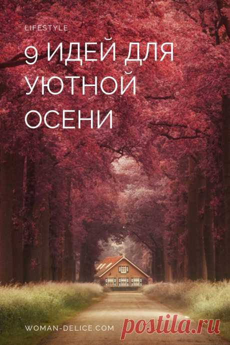 Уютное время: 9 способов сделать осень любимым временем года – Woman Delice