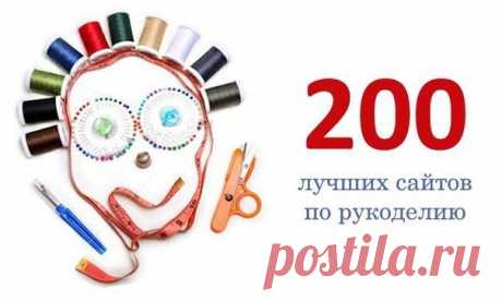 200 лучших сайтов по рукоделию