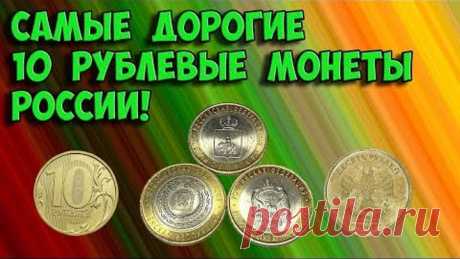 Самые дорогие 10 рублевые монеты современной России, как их распознать и стоимость этих монет.