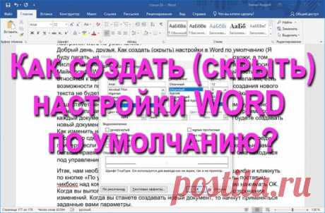 Как создать (сбросить) настройки Word по умолчанию и по вашему вкусу?