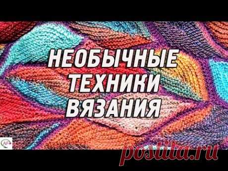 НЕОБЫЧНЫЕ ТЕХНИКИ ВЯЗАНИЯ ДЛЯ СОВРЕМЕННЫХ РУКОДЕЛЬНИЦ | МОДНОЕ ВЯЗАНИЕ