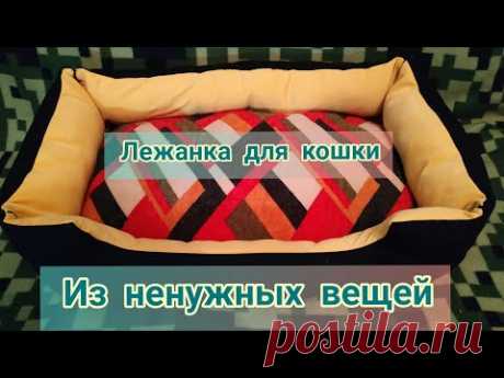 Лежанка своими руками для кошки 😺 или собаки// Tutorial cama para gato o perro.