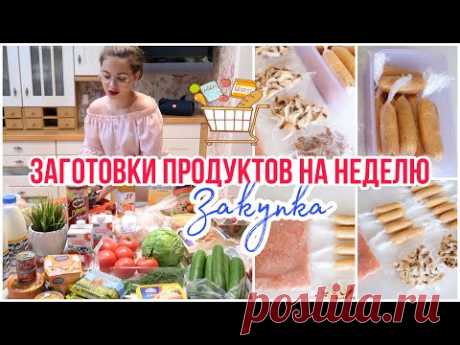 ЗАГОТОВКА ПРОДУКТОВ НА НЕДЕЛЮ 🥫 ЗАКУПКА ПРОДУКТОВ ДЛЯ 4-Х ЧЕЛОВЕК 🛒 ЗАГОТОВКА ЕДЫ В МОРОЗИЛКУ ❄️